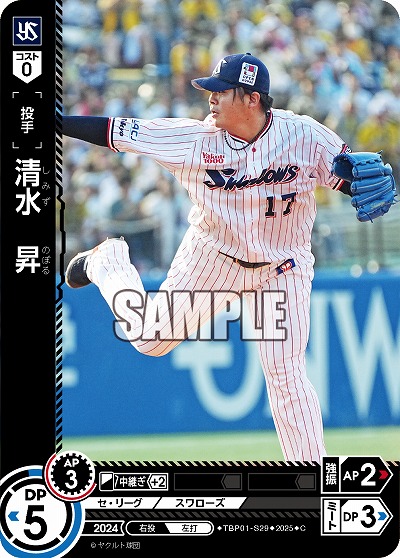 清水 昇(東京ヤクルトスワローズ) 【TBP01-S29C】